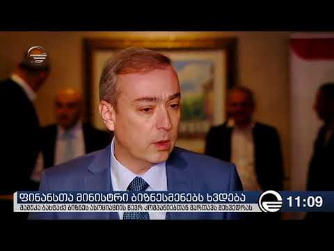 ფინანსთა მინისტრის შეხვედრა ბიზნეს ასოციაციის წევრებთან